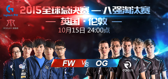 10月15日23：30直播S5八強賽 OG vs FW,閃電狼能否殺出重圍
