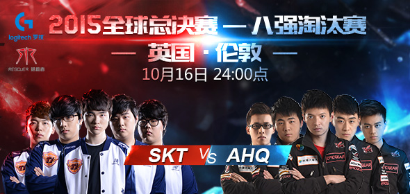 10月16日23：30直播S5八強賽 SKT vs AHQ