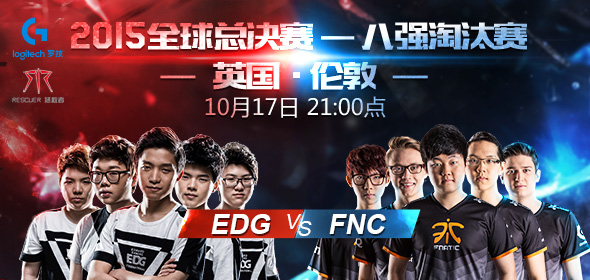 10月17日21：00直播S5八強賽 EDG vs FNC