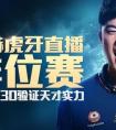 陳赫今晚8:30虎牙直播排位賽