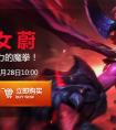 lol煉獄魔女 蔚 10月28日上架公告