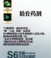 填充藥劑 S6新裝備填充藥劑數據