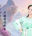 Soul Fire  37《花千骨》神秘靈火系統(tǒng)