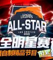 LOL全明星賽今日打響 虎牙直播《沖分吧！鶸》助力