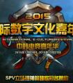 2015英雄聯盟IEF嘉年華 lol中韓對抗賽直播什么時候開賽