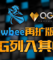QG戰隊正式歸入Newbee電子競技俱樂部旗下
