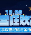 冰雪狂歡夜雙倍大放送