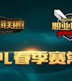 戰(zhàn)火重燃 2016賽季LPL春季常規(guī)賽賽程公布
