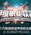 賽制革新 2016LSPL春季賽1月18日鳴鑼開戰(zhàn)
