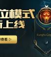 LOL預選位模式已上線代替陣容匹配系統