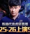 陳赫代言虎牙全面進軍直播界 1.25-26直播5V3