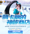 快來試試手氣吧！阿卡麗的神秘商店再開