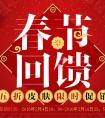 剁手不能停 春節回饋大量皮膚打半折