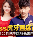 lol女神Miss加盟虎牙后元宵節首秀，陳赫助陣