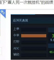 英雄聯盟國服出現最強青銅V 最高KDA