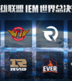 英雄聯盟 iem總決賽反思 LPL需要多學習創新