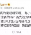 lol英雄聯盟 iem后小蒼被爆料根本沒看比賽 被網友狂噴
