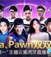 Dopa 、Pawn雙雙登頂 “第一”主播云集虎牙直播或同臺