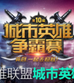 lol第十屆城市英雄爭霸賽 全國火爆戰隊招募中
