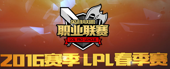 2016lpl春季賽第6周：M3無情讓一追二 IG慘遭翻盤