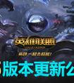 lol6.5版本3月16日更新一覽