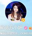 LOL美女解說蘇小妍確認與微笑分手