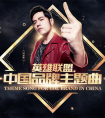 周杰倫什么時候直播LOL英雄聯盟《明星召喚師師第三彈》？