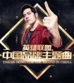 LOL英雄聯盟周杰倫直播第三彈：笑笑和西卡助陣