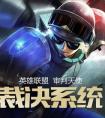 LOL舉報送頭、逃跑、掛機的方法（審判天使裁決系統）
