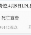LOL職業選手死亡宣告離隊已成定局？