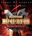 LPL季后賽規則解析：不利黑馬