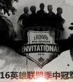 LOL英雄聯盟2016MSI買票送專屬皮膚活動