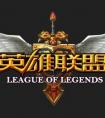 LOL6.8版本的LOL補丁正式說明美服已公布