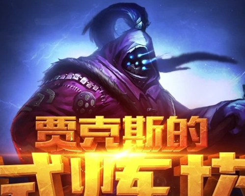 LOL英雄聯(lián)盟五一活動武器大師賈克斯的試煉之塔試練塔值得參加嗎？