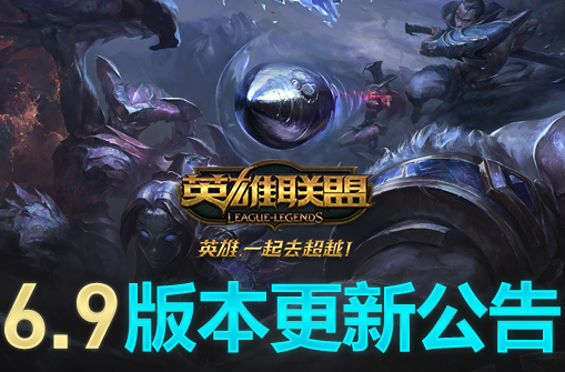 LOL英雄聯盟6.9版本更新詳細內容 內含各種數值和細節