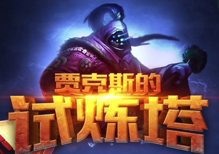 LOL賈克斯的試煉塔第三期活動地址時間規則和領獎時間