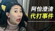 阿怡代打事件鐵證終出爐  遠程連接計算機 徹底洗不干凈了