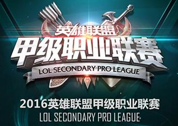 2016LSPL夏季賽今天5月23日開賽 內附直播觀看地址