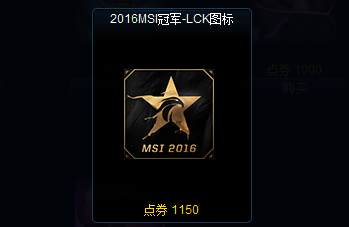 LOL英雄聯盟2016MSI冠軍LCK圖標值得買嗎 什么時候下架
