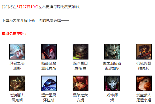 LOL英雄聯盟2016年5月27日本周免費英雄 燼 獅子狗 劍魔 三只手