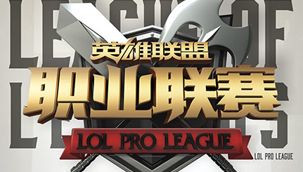 2016LPL夏季賽 EDG VS SS 第一周戰報