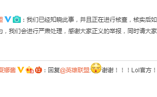 LOL英雄聯盟騰訊官方正式回應阿怡代打事件