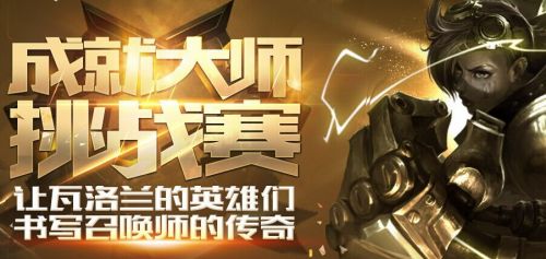 LOL成就大師挑戰賽 成就大師皮膚獎勵一覽