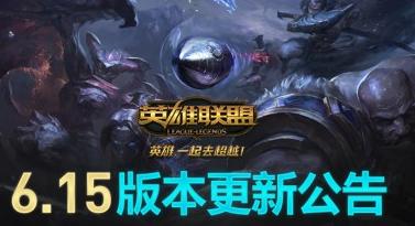 lol國服皮膚上架 6.15版本更新內容匯總：2016源計劃皮膚上架