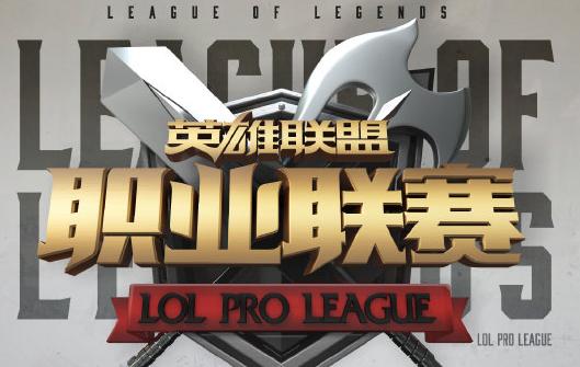 備戰lol全球總決賽！LPL夏季賽季后賽將應用動態選邊機制