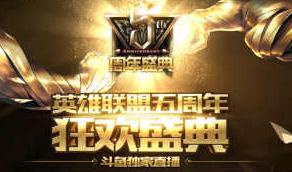 斗魚TV 直播英雄聯盟五周年 獨家資源更多玩法