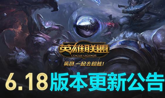 lolS6世界總決賽版本更新公告,lol6.18新版本12日更新