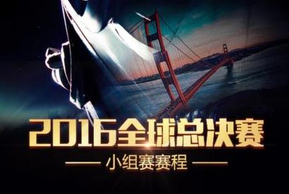 《英雄聯(lián)盟》 S6小組賽賽程公布 不用熬夜也能看