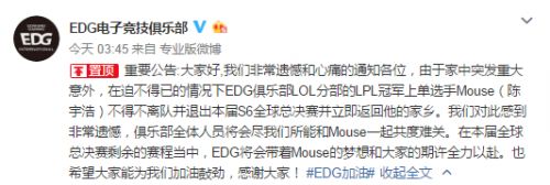 LOLS6總決賽8強賽 EDG上單Mouse突然退賽