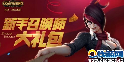 LOL新聞 菲奧娜的禮物領(lǐng)取網(wǎng)址 本命英雄新手召喚師大禮包